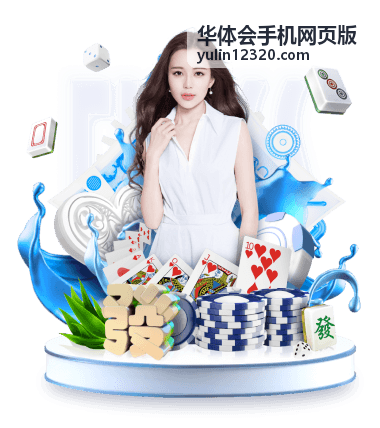 华体会手机网页版移动端登录与页面使用方法