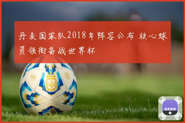 丹麦国家队2018年阵容公布 核心球员领衔备战世界杯