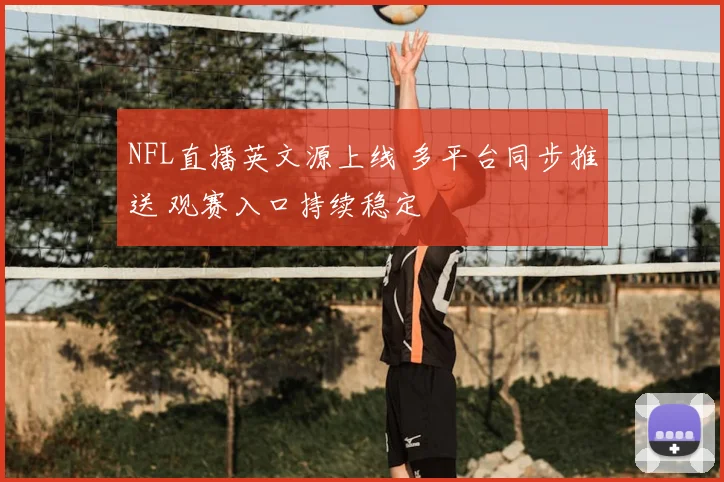 NFL直播英文源上线 多平台同步推送 观赛入口持续稳定