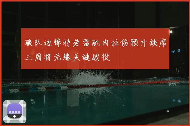 狼队边锋特劳雷肌肉拉伤预计缺席三周将无缘关键战役