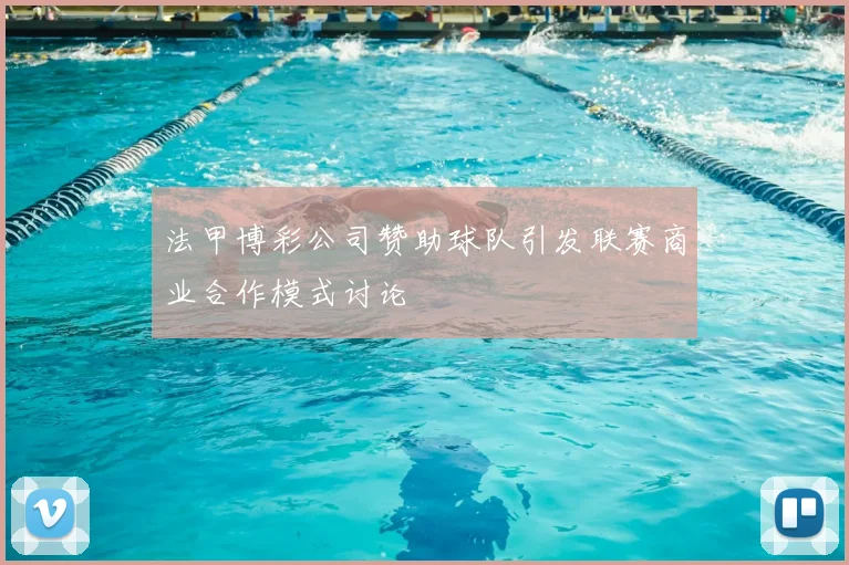 法甲博彩公司赞助球队引发联赛商业合作模式讨论