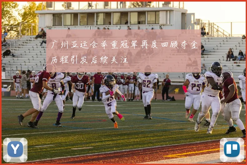 广州亚运会举重冠军再度回顾夺金历程引发后续关注