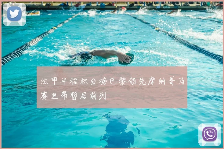 法甲半程积分榜巴黎领先摩纳哥马赛里昂暂居前列