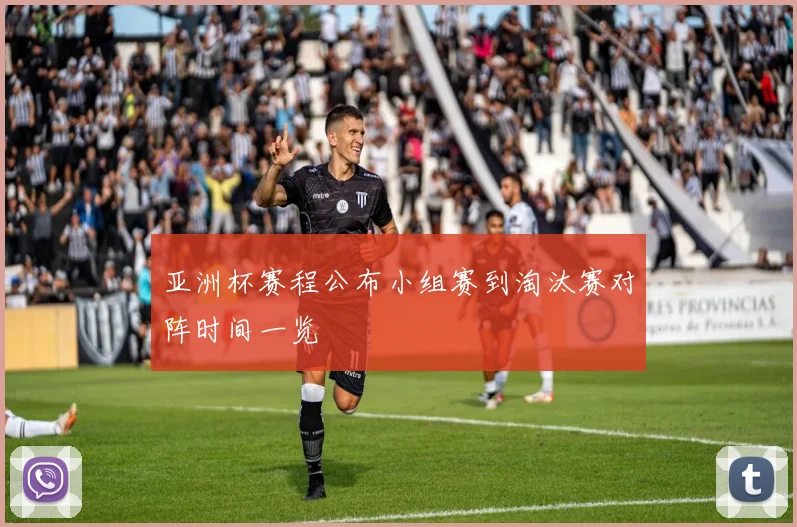 亚洲杯赛程公布小组赛到淘汰赛对阵时间一览