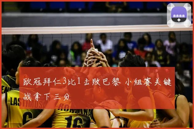 欧冠拜仁3比1击败巴黎 小组赛关键战拿下三分