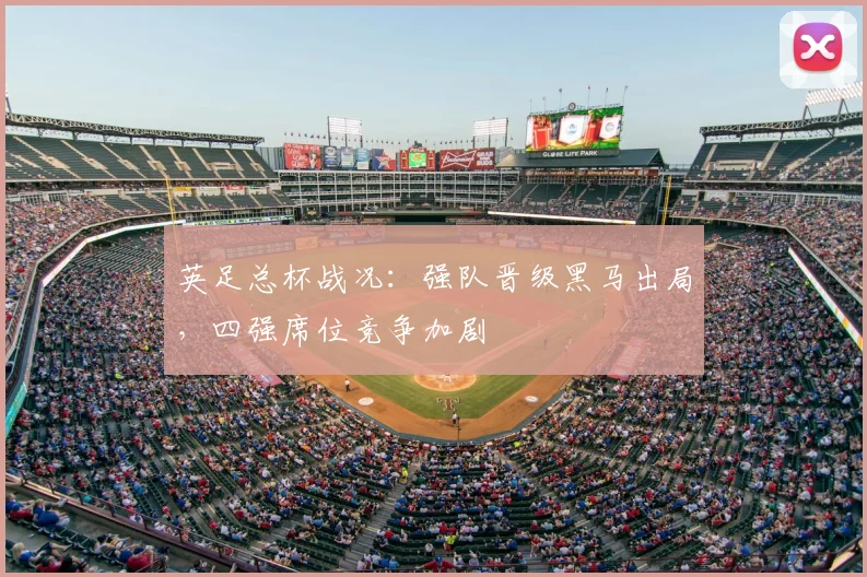 英足总杯战况：强队晋级黑马出局，四强席位竞争加剧