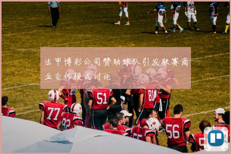 法甲博彩公司赞助球队引发联赛商业合作模式讨论