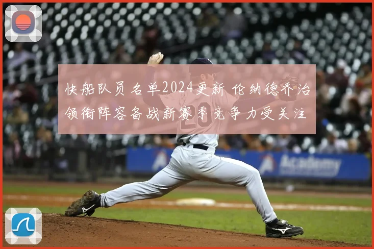 快船队员名单2024更新 伦纳德乔治领衔阵容备战新赛季竞争力受关注