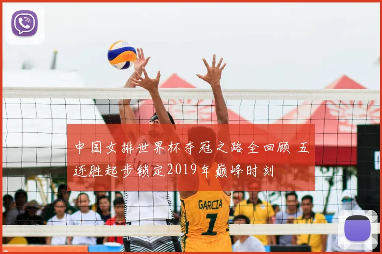 中国女排世界杯夺冠之路全回顾 五连胜起步锁定2019年巅峰时刻