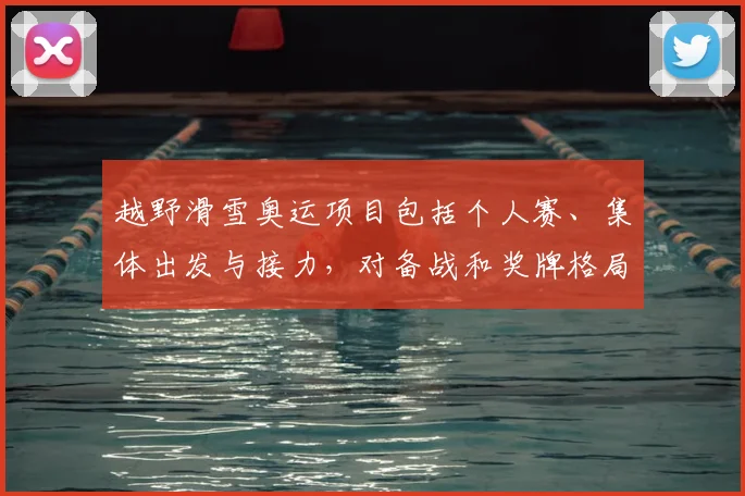 越野滑雪奥运项目包括个人赛、集体出发与接力，对备战和奖牌格局影响