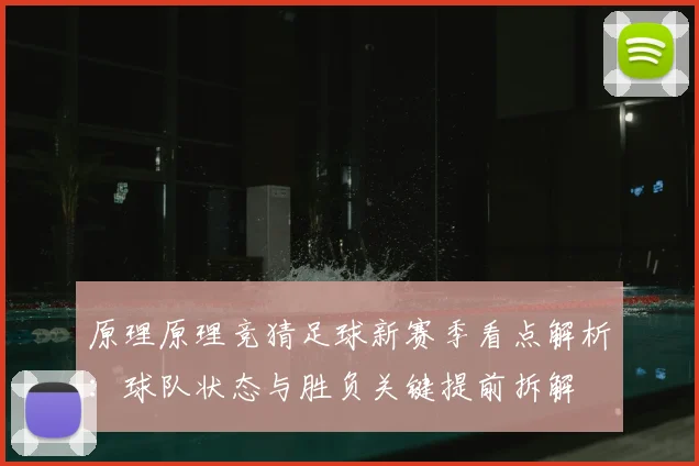 原理原理竞猜足球新赛季看点解析：球队状态与胜负关键提前拆解