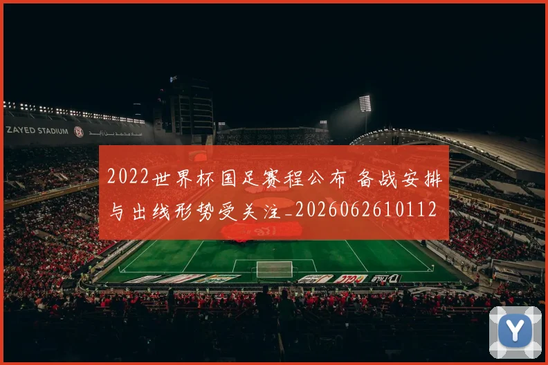 2022世界杯国足赛程公布 备战安排与出线形势受关注_20260626101120