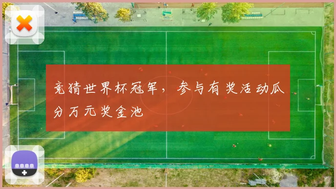 竞猜世界杯冠军，参与有奖活动瓜分万元奖金池
