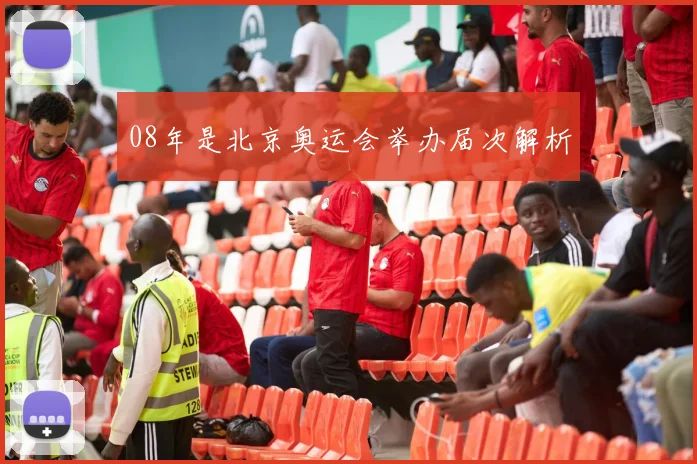 08年是北京奥运会举办届次解析