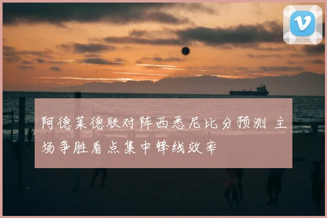 阿德莱德联对阵西悉尼比分预测 主场争胜看点集中锋线效率