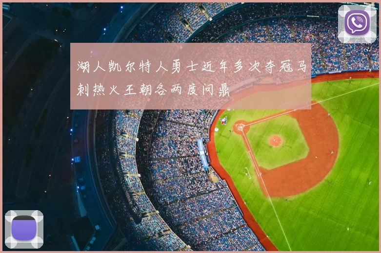 湖人凯尔特人勇士近年多次夺冠马刺热火王朝各两度问鼎