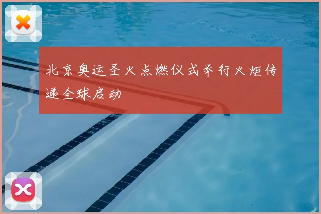 北京奥运圣火点燃仪式举行火炬传递全球启动