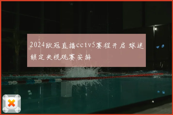 2024欧冠直播cctv5赛程开启 球迷锁定央视观赛安排