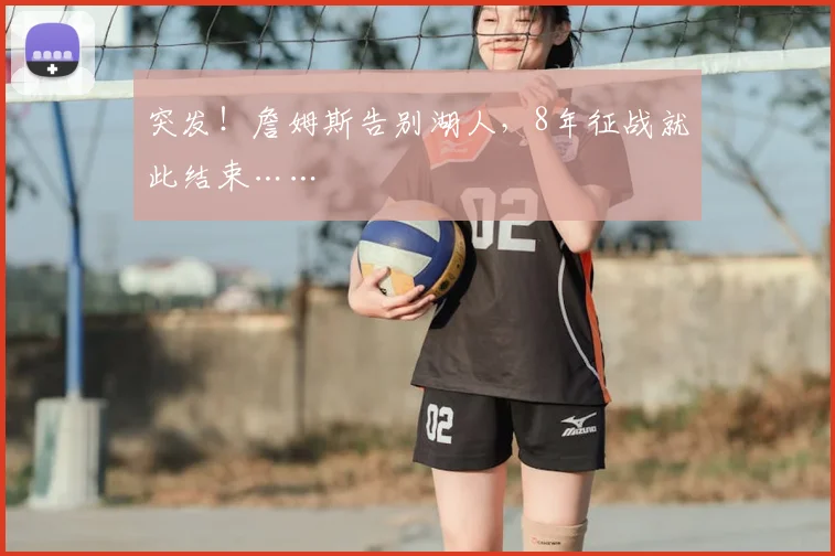 突发！詹姆斯告别湖人，8年征战就此结束……