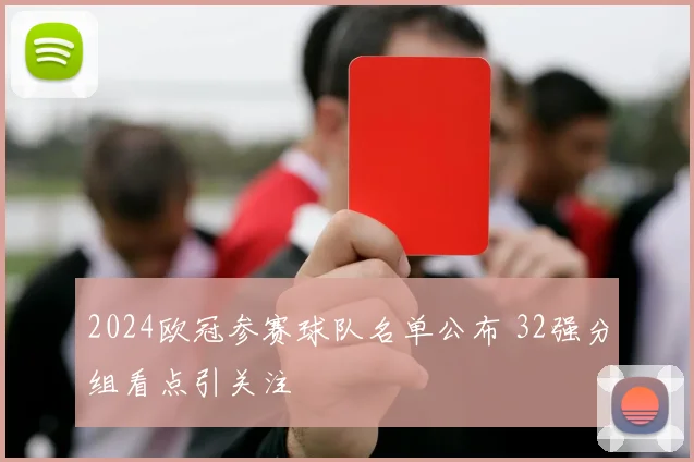 2024欧冠参赛球队名单公布 32强分组看点引关注