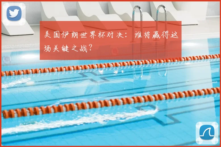 美国伊朗世界杯对决：谁将赢得这场关键之战？