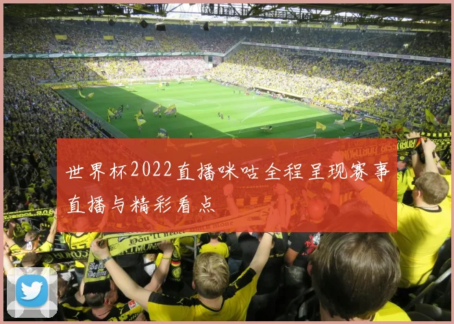 世界杯2022直播咪咕全程呈现赛事直播与精彩看点