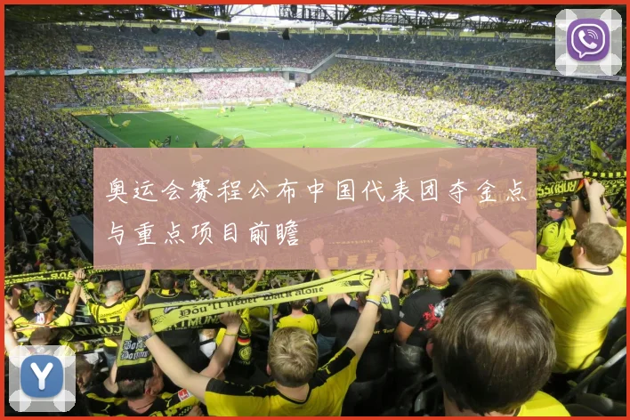 奥运会赛程公布中国代表团夺金点与重点项目前瞻