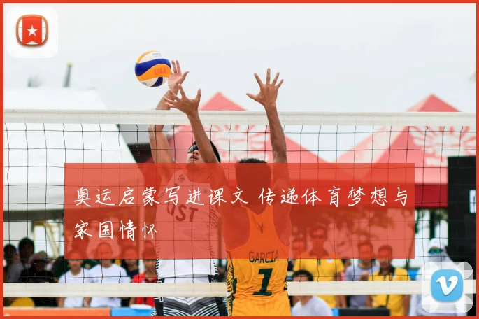 奥运启蒙写进课文 传递体育梦想与家国情怀