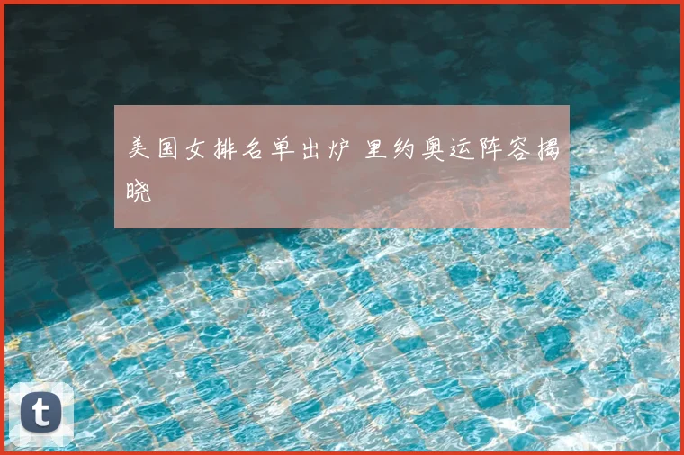 美国女排名单出炉 里约奥运阵容揭晓