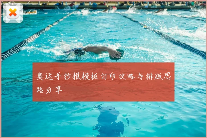 奥运手抄报模板打印攻略与排版思路分享