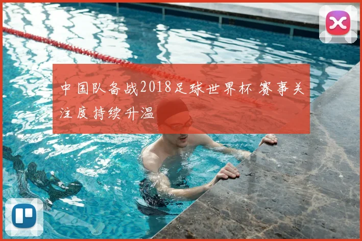 中国队备战2018足球世界杯 赛事关注度持续升温