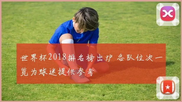 世界杯2018排名榜出炉 各队位次一览为球迷提供参考