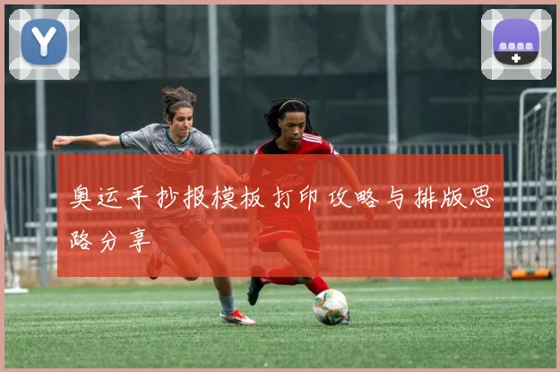 奥运手抄报模板打印攻略与排版思路分享