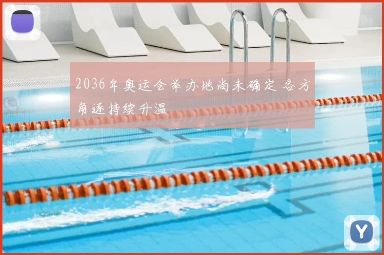 2036年奥运会举办地尚未确定 各方角逐持续升温