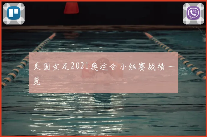 美国女足2021奥运会小组赛战绩一览