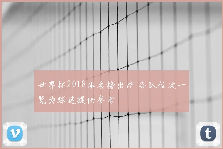 世界杯2018排名榜出炉 各队位次一览为球迷提供参考