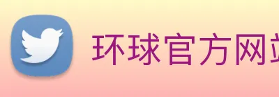 环球官方网站 logo